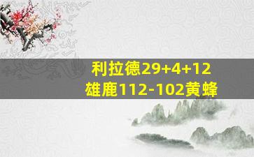 利拉德29+4+12 雄鹿112-102黄蜂